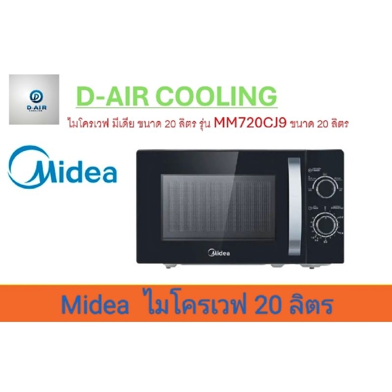 Midea ไมโครเวฟความจุ 20 ลิตร (microwave 20L) รุ่น MM720CJ9