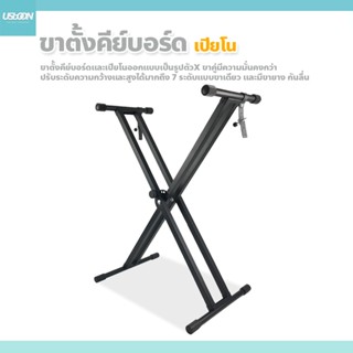 usboon ขาตั้งคีย์บอร์ด ตั้งเปียโน อิเลคโทน ปรับระดับได้ 7 ระ…