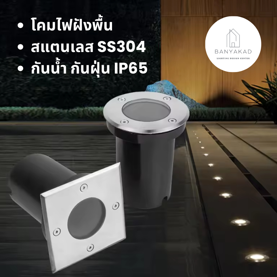 ไฟภายนอก โคมไฟฝังพื้น หน้ากลม in-ground light สแตนเลส304 ไม่เป็นสนิม กันน้ำกันฝุ่น IP65 ขั้วMR16 สามารถเปลี่ยนหลอดได้
