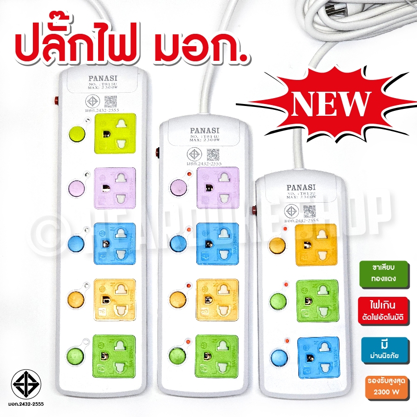 Panasi ปลั๊กไฟ มอก. 3 ขา 10เมตร 5เมตร วัสดุมาตรฐานสากล หลากสี สวิตซ์ กด เปิด ปิด แยกอิสระ