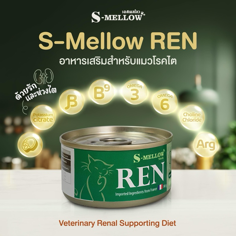 [ 24 กป. แมว สีเขียว]  S-mellow REN  80 กรัม exp 03/27  อาหารแมวป่วยโรคไต อาหารโรคไต