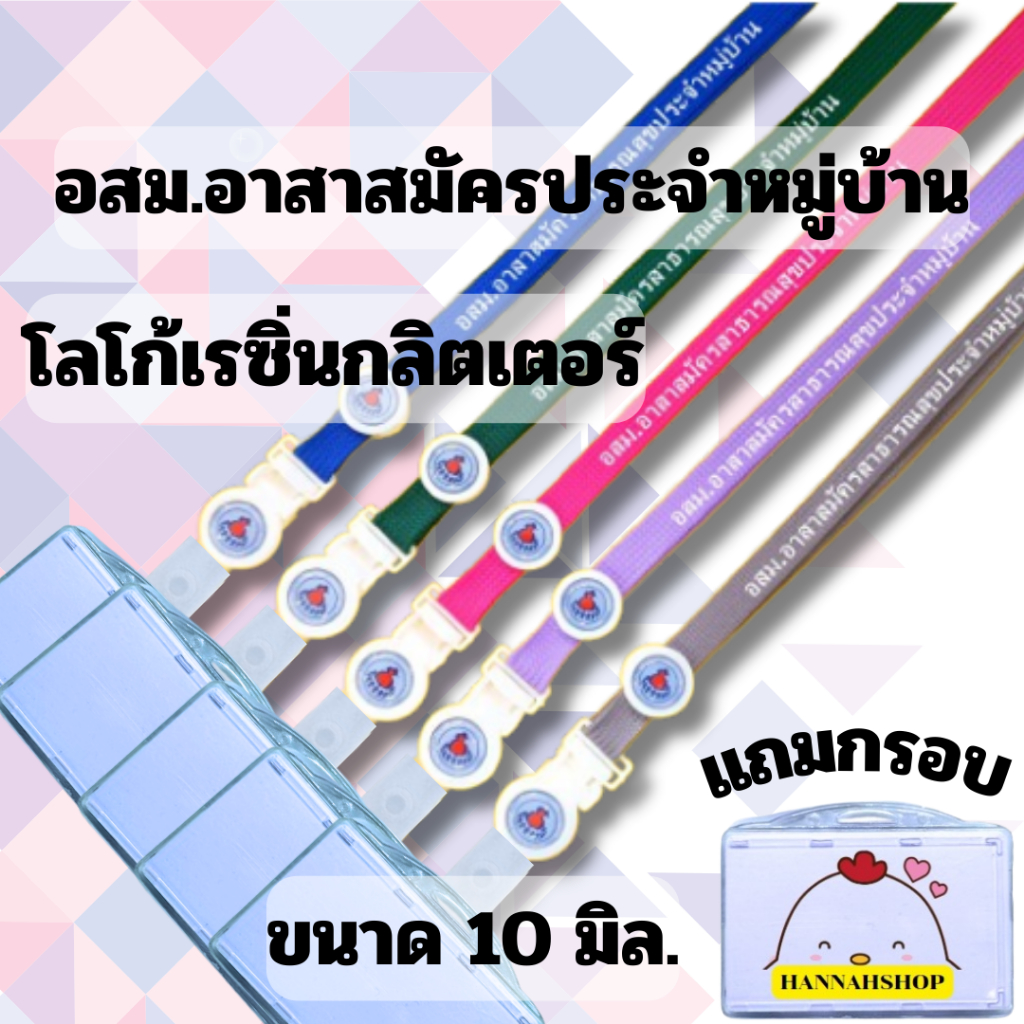 สายคล้องคอ อสม. อาสาสมัครประจำหมูบ้าน สายคล้องอสม. 1 ชุด พร้อมกรอบปิดหน้านอน