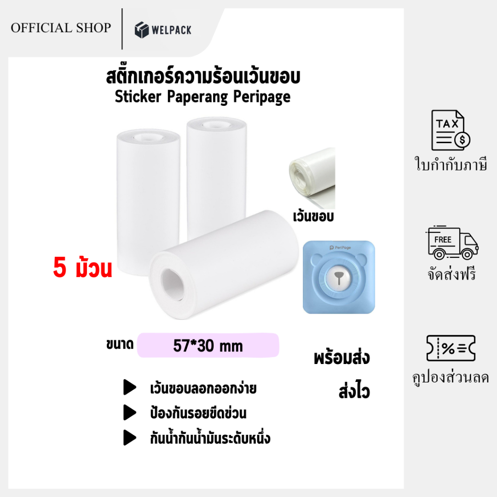 (5ม้วน) กระดาษสติ๊กเกอร์ -เว้นขอบ- 57*30 Peripage Sticker