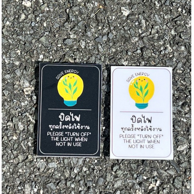 ป้ายปิดไฟหลังใช้งาน (แนวตั้ง) save energy สติ๊กเกอร์ 6x9 cm/สติ๊กเกอร์ติดพลาสวุด3มิล