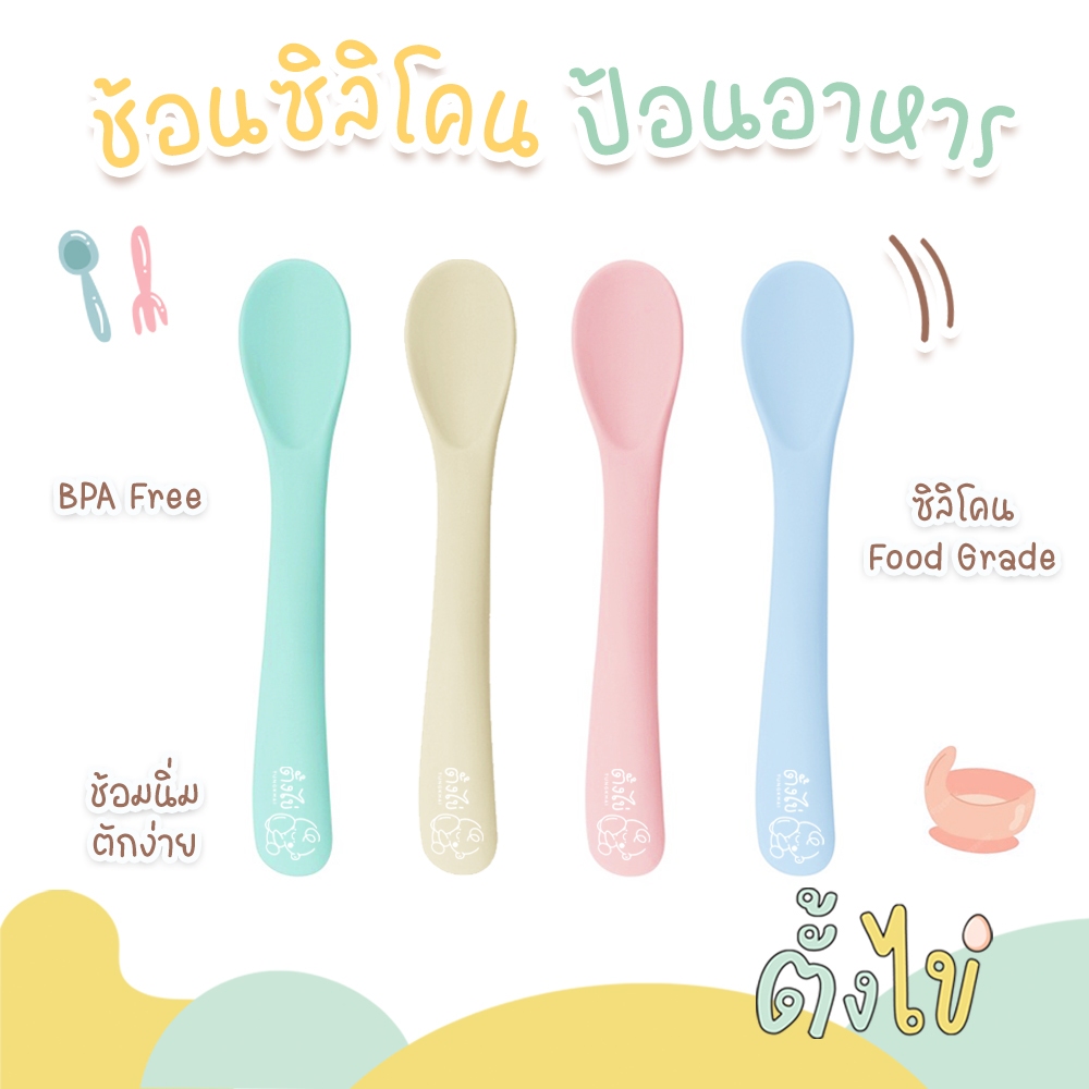[ตั้งไข่] ช้อนซิลิโคน สำหรับเด็ก ช้อนเด็กเล็ก ช้อนหัดตัก LOGO ตั้งไข่ สีน่ารัก