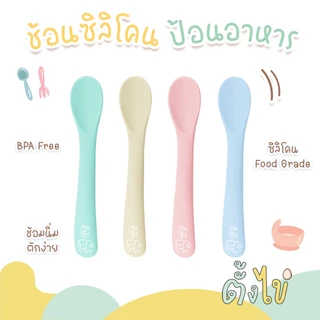 [ตั้งไข่] ช้อนซิลิโคน สำหรับเด็ก ช้อนเด็กเล็ก ช้อนหัดตัก LOGO ตั้งไข่ สีน่ารัก