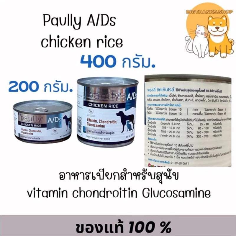 (( 12 กป.)) Paully A/D อาหารเปียกสำหรับสุนัขและแมวป่วยพักฟื้น แบบกระป๋อง