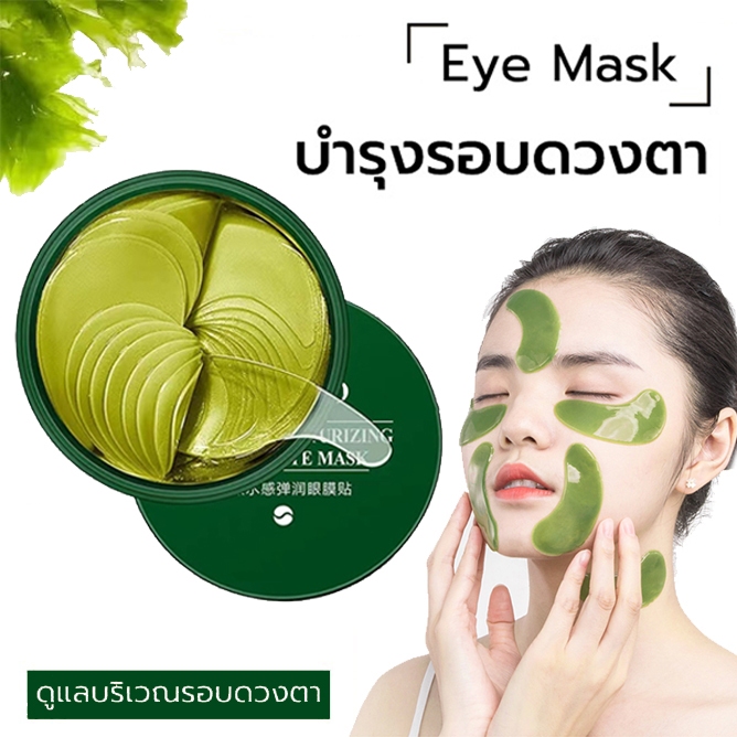 🔥มาร์คใต้ตา🔥มาคใต้ตา ช่วยลดตาบวม มาร์คใต้ตา ริ้วรอย รอยตีนกา EYE MASK อายมาร์ค มาส์กใต้ตากระปุก สารสกัดจากสาหร่าย 60pcs