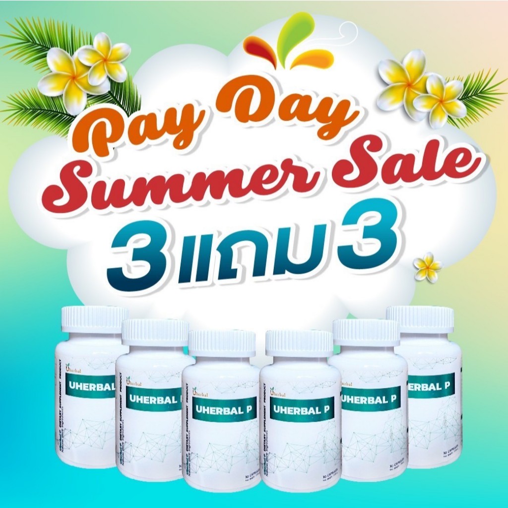 Uherbal P ยูเฮอร์เบิล พี ตัวจริง ตอบโจทย์เรื่องนิ่ว