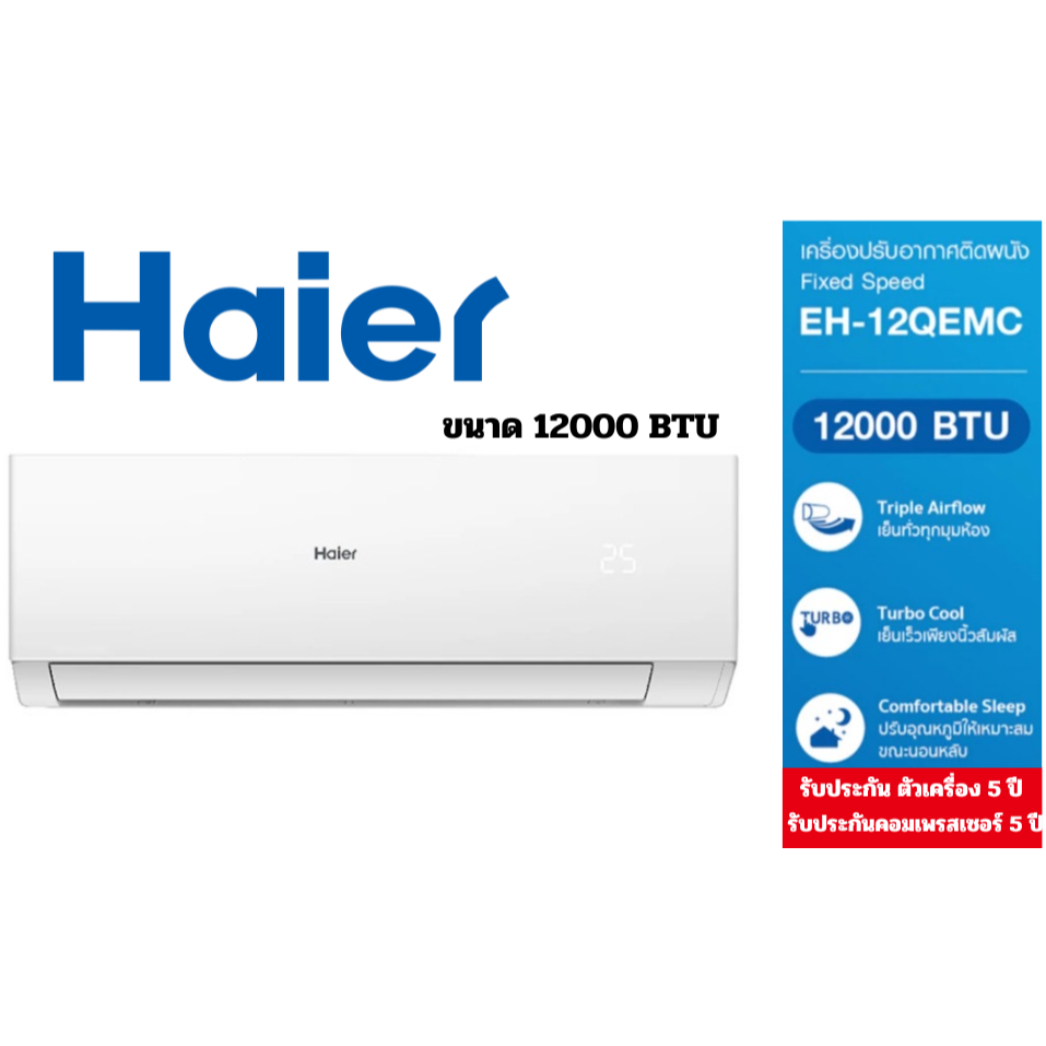 Haier เครื่องปรับอากาศ Fixed Speed ขนาด12000 BTU รุ่น EH-09QEMC