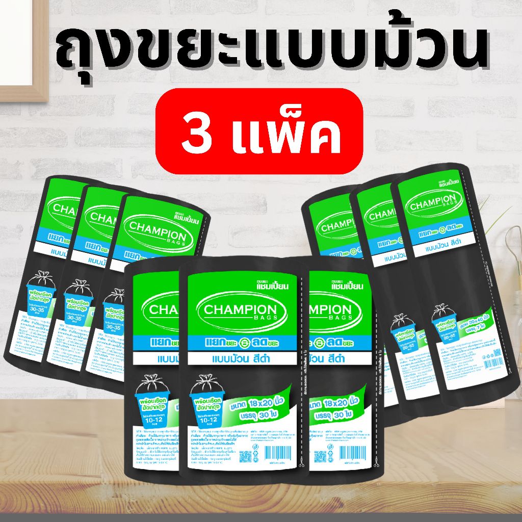 [3 แพ็ค] ถุงขยะแบบม้วน ถุงดำ รุ่นประหยัด ถุงขยะแชมเปี้ยน Champion Bags