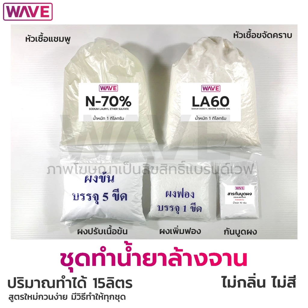 ชุดทำน้ำยาล้างจาน สูตรขจัดคราบมัน ทำได้ 15ลิตร (ไม่ใส่กลิ่น ไม่ใส่สี) สูตรใหม่กวนง่ายมีวิธีทำทุกชุด