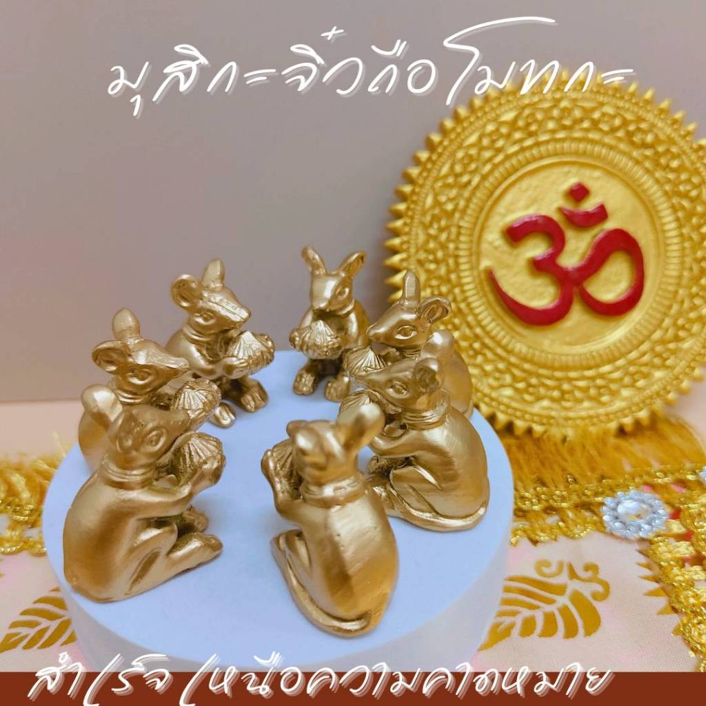 มุสิกะจิ๋วคู่ ถือโมทกะ สูง1.5 cm เหมาะกับการถวายองค์เทพขนาดเล็ก พื้นที่จำกัด สีทองโรสโกล