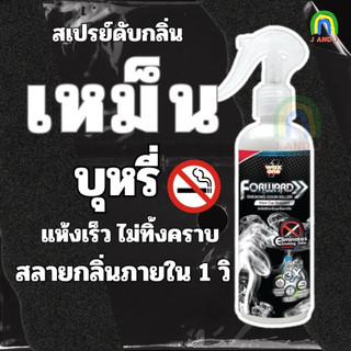 สเปรย์ดับกลิ่นเหม็นWax one ดับกลิ่นอาหาร กลิ่นไม่พึงประสงค์ในรถยนต์ 250ml. ดับกลิ่นอับ ดับกลิ่นบุหรี่ สเปรย์ปรับอากาศ