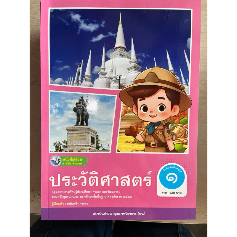 หนังสือเรียน ประวัติศาสตร์ ป.1 #พว.