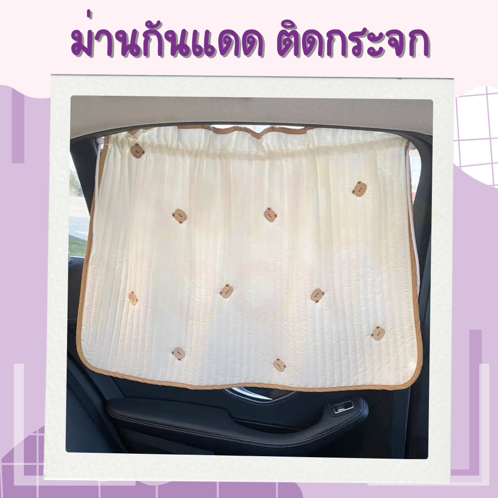 🔥 (ส่งด่วน/ส่งไว) ผ้าม่านติดรถเด็ก ติดแน่น ป้องกันแสงแดดและความร้อน (S034)