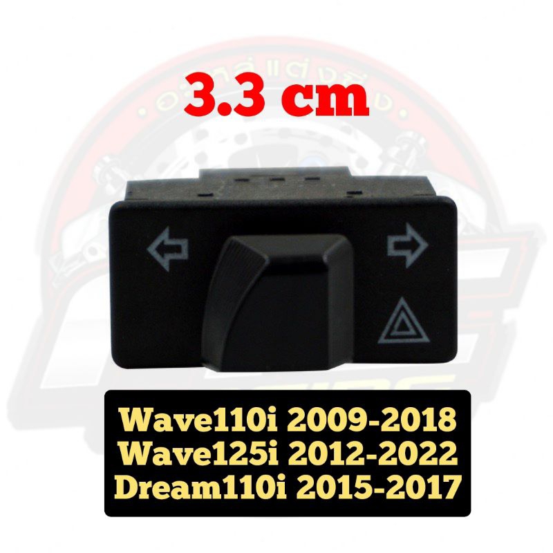 สวิตช์ไฟเลี้ยว สวิทช์ไฟผ่าหมาก รุ่น เวฟ110i & เวฟ125 i ขนาด 3.3 ซม. สินค้ามีคุณภาพ (ส่งเร็ว)