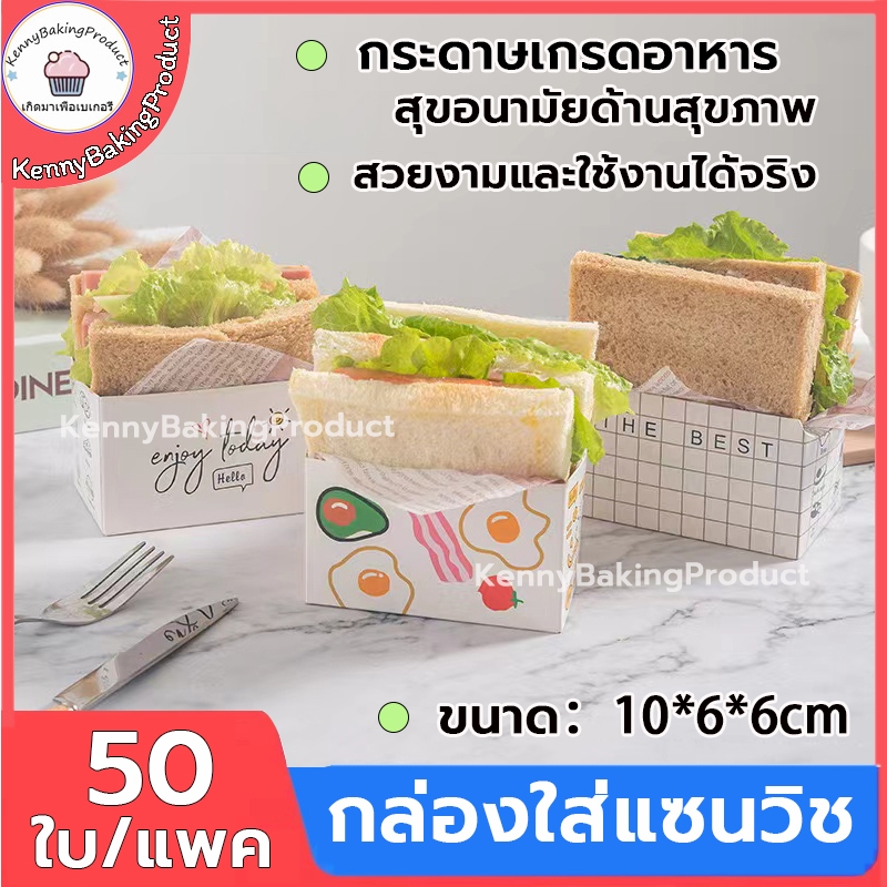 ส่งฟรี กล่องใส่แซนวิช ไม่มีฝา แพ็คละ50ใบ กล่องเค้ก กล่องแซนวิช กล่องขนม กล่องใส่เค้ก ขนาด:10*6*6CM