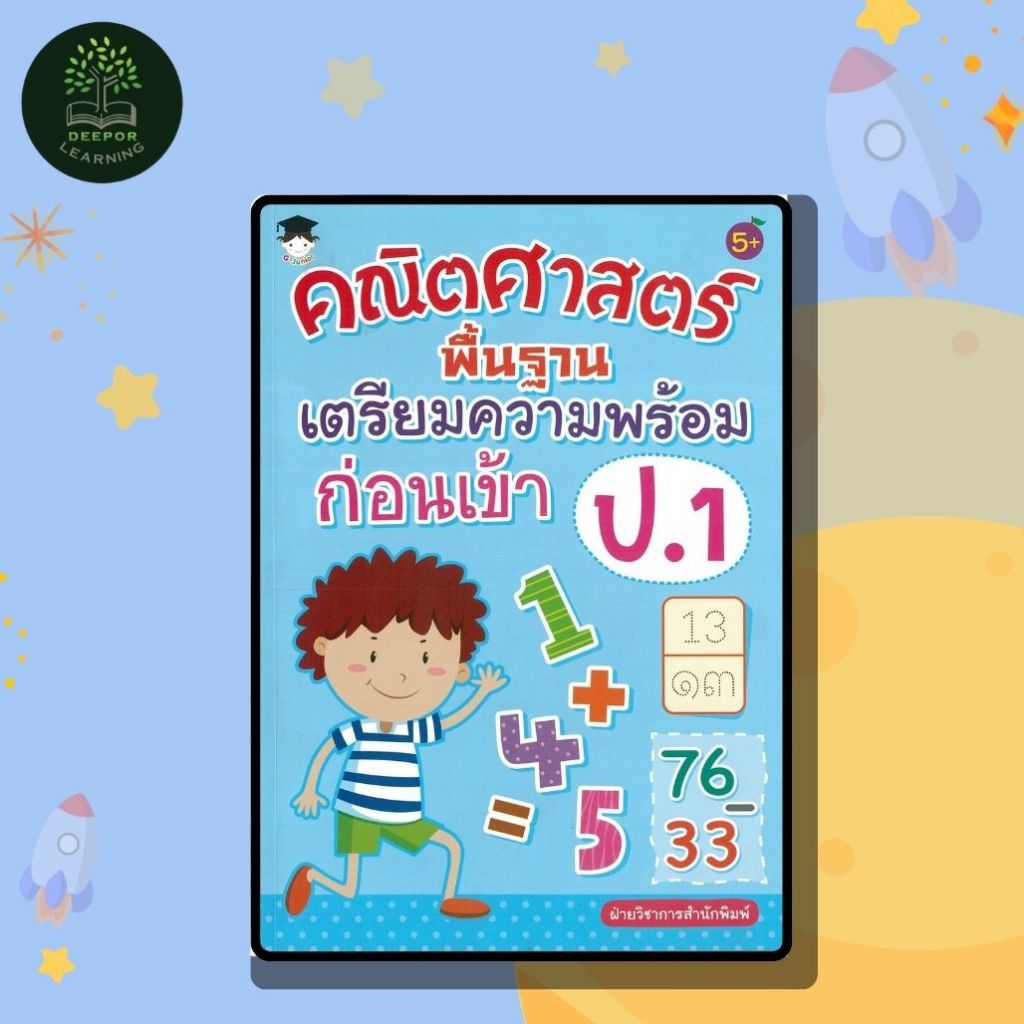 หนังสือเด็ก คณิตศาสตร์พื้นฐาน เตรียมความพร้อมก่อนเข้าป.1 (พิเศษ)