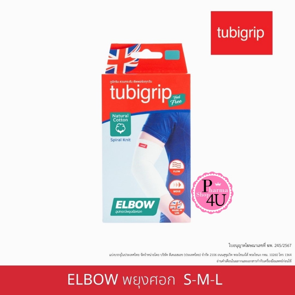 TUBIGRIP FEEL FREE Elbow ข้อศอก ผ้ารัดข้อศอก (มีไซด์ S M L)