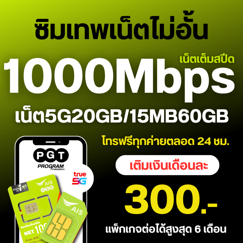 เล่นเน็ตไม่อั้น 1000 Mbps ฟรีเอไอเอส ไวไฟไม่จำกัด ได้ทั้งเดือน AIS แบบเติมเงิน