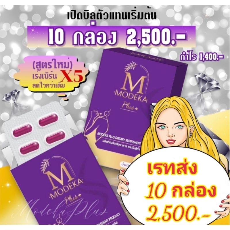 โมดีก้าmodeka10กล่อง 2,500บาท เซตนี้คุ้มมาก