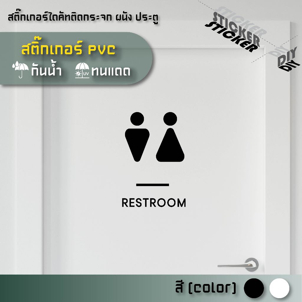 สติ๊กเกอร์ ห้องน้ำ / Toilet / Restroom (PVC ไดคัทตกแต่งกระจก ผนัง ประตู)
