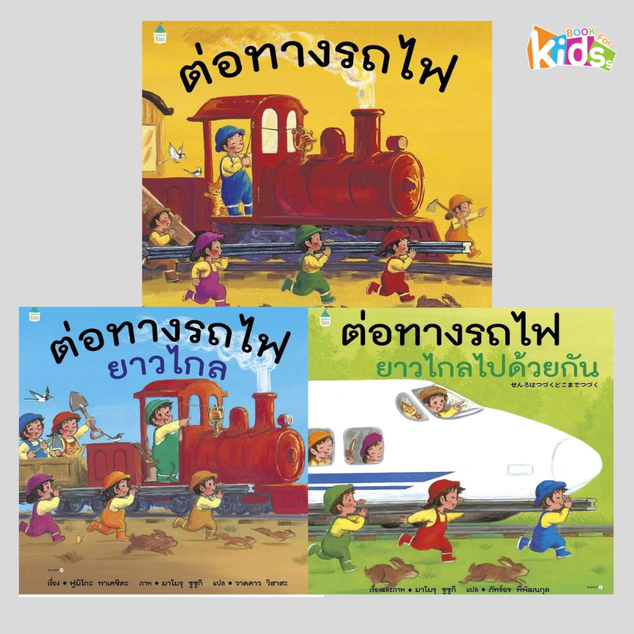 หนังสือนิทานชุดต่อทางรถไฟ ต่อทางรถไฟยาวไกล ต่อทางรถไฟยาวไกลไปด้วยกัน (ปกแข็ง)[ซื้อใน Live ลด 100.-]