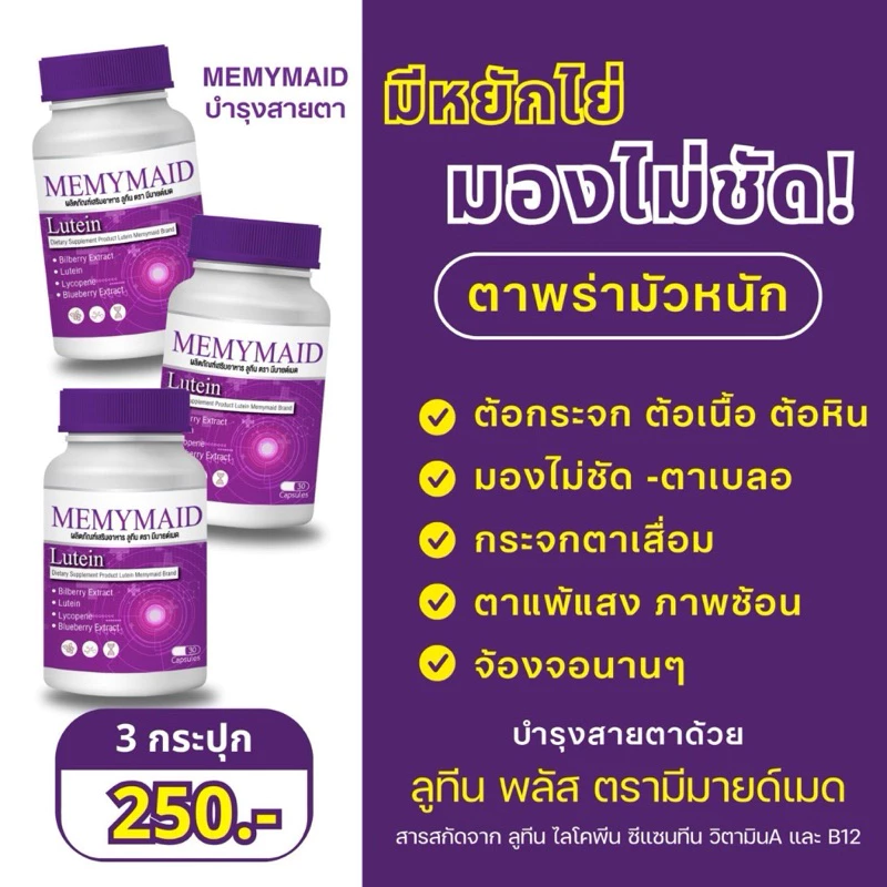 (พร้อมส่ง) MEMYMAID มีมายด์เมด ลูทีน พลัส วิตามินบำรุงสายตา ลดอาการตาล้า ตาแห้ง จ้องจอนานๆ ต้องบำรุง thumbnail 5
