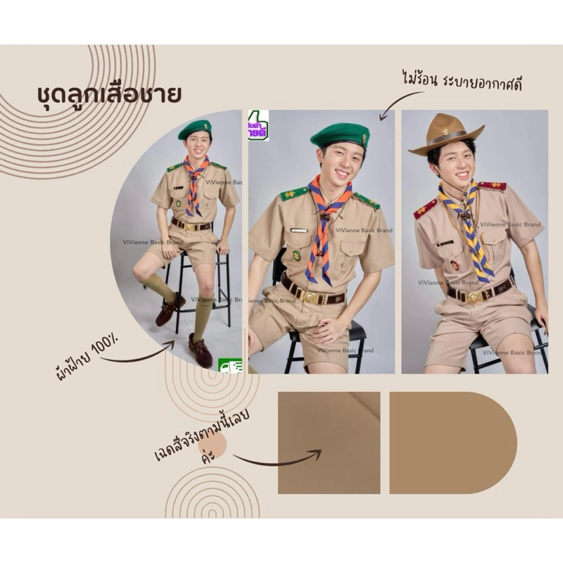 ชุดลูกเสือผู้ชาย แบรนด์ Vivienne (รุ่นผ้าฝ้าย 100%)