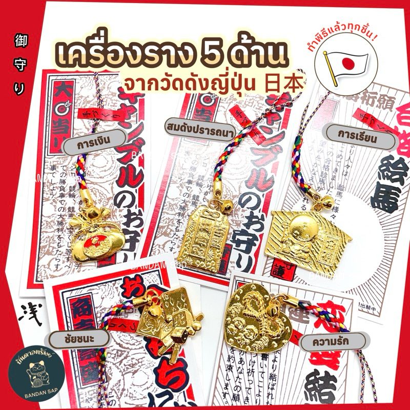 เครื่องรางญี่ปุ่นของแท้🇯🇵💯 ทำพิธีถูกต้องศักดิ์สิทธิ์มาก💛6แถม1คละได้💛