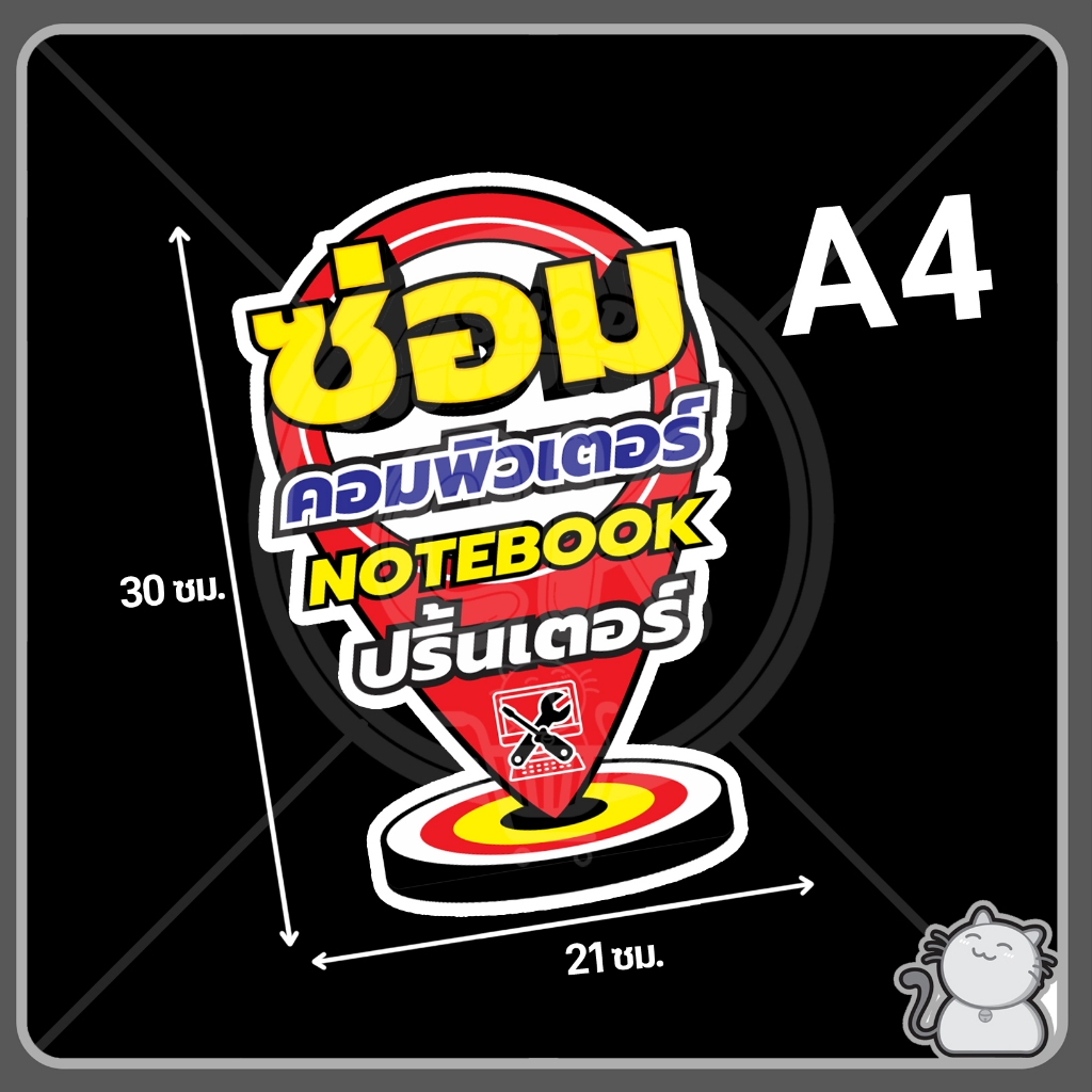 ป้ายพีพีบอร์ด #120 ซ่อมคอมปักหมุด
