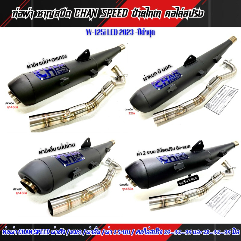 ท่อผ่า ชาญสปีด W125i-2023-ปีล่าสุด รวมรุ่น ผ่าดัง/หมก/แป๊ปลั่น/2ระบบ คอสปริง 25และ28 ออก35 จุก32-45มิล