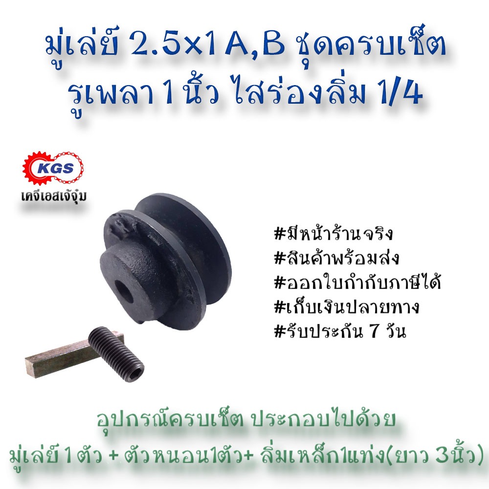 มู่เล่ย์ 2.5x1A 2.5x1B รูหุล มู่เล่ย์ก้าน พลูเล่ย์ มูเล่ย์สายพาน สินค้าพร้อมส่ง เก็บเงินปลายทาง เคจีเอส เคจีเอสเจ้จุ๋ม