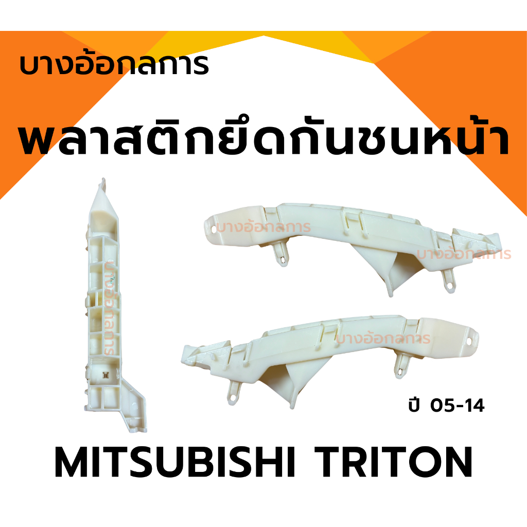 พลาสติกยึดกันชนหน้า กิ๊บล๊อคกันชนหน้า Mitsubishi Triton ไทรทัน ปี 2005-2014 ซ้ายขวา S.PRY