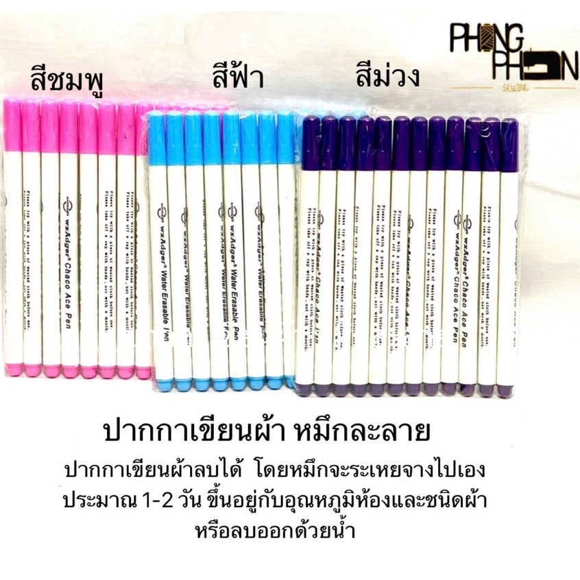ปากกาเขียนผ้า ปากกาเมจิก หมึกละลาย / ลบด้วยน้ำ
