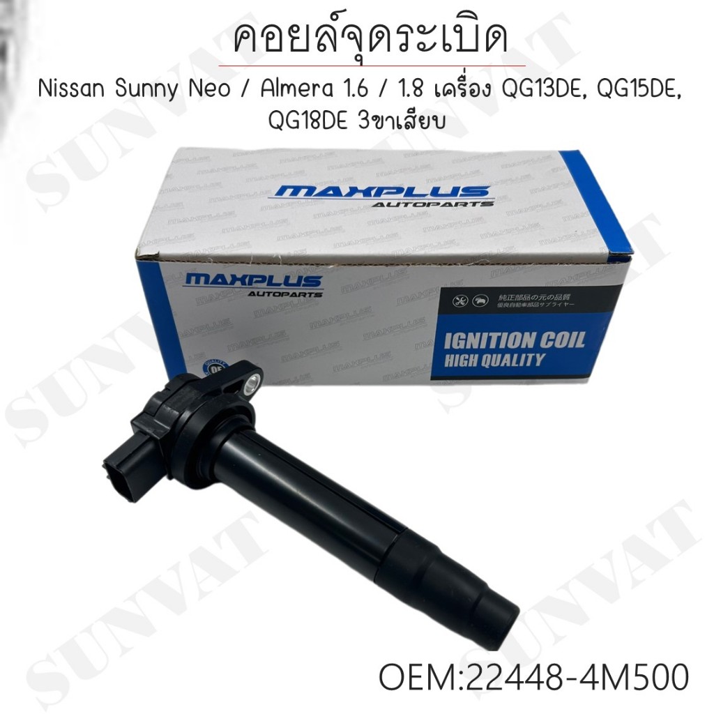 คอยล์จุดระเบิด Nissan Sunny Neo / Almera 1.6 / 1.8 เครื่อง QG13DE, QG15DE, QG18DE 3ขาเสียบ #22448-4M