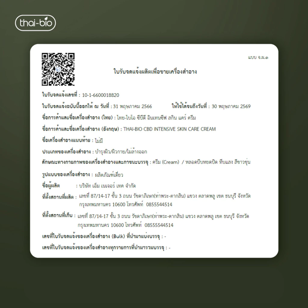 Thai-Bio Intensive Skin Care Cream  ครีมทาผิว สกินแคร์ ครีม ขนาด 50 g. thumbnail 7