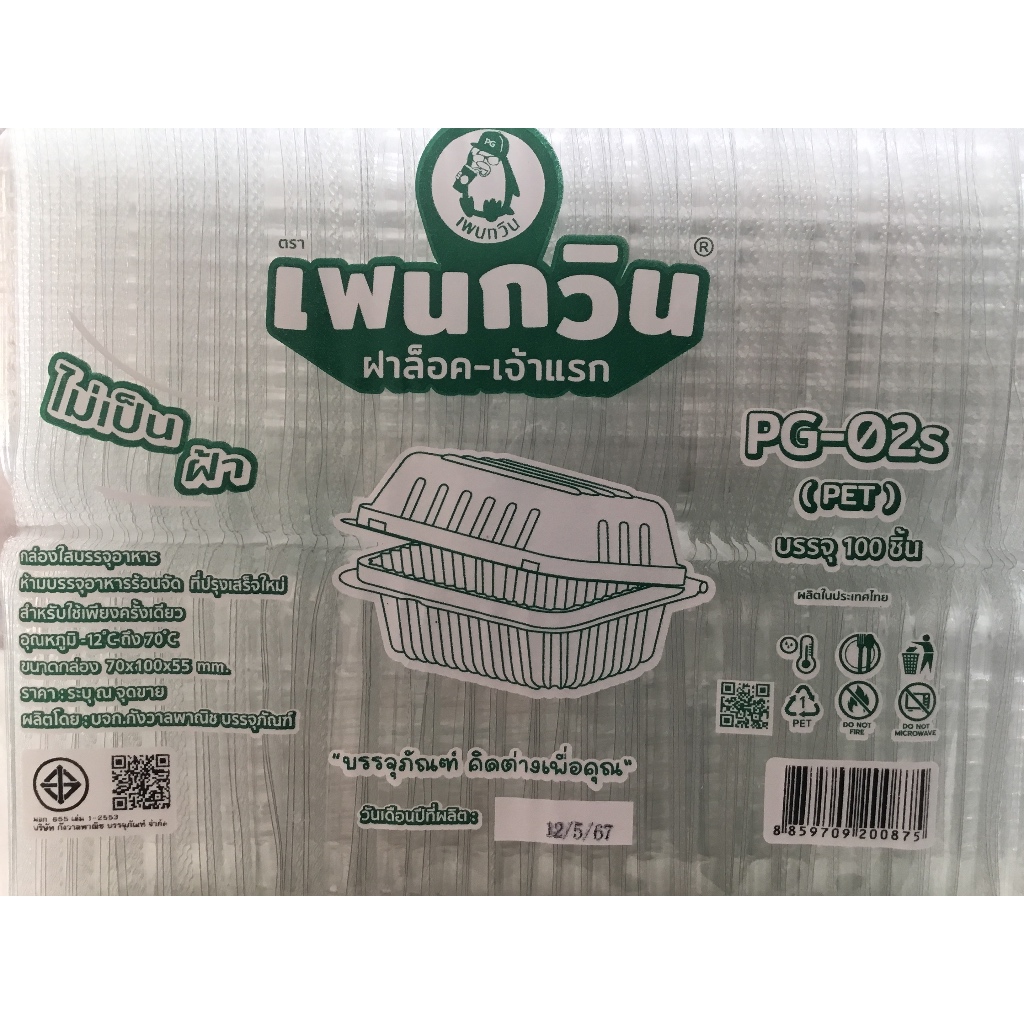 กล่องใสฝาล็อคPG-02s100ชิ้น