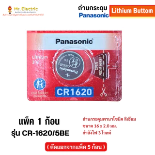 Panasonic ถ่านกระดุม CR1620 ขนาด 16 x 2.0 mm. Battery Lithium 3V ถ่าน พานาโซนิค ถ่านนาฬิกา