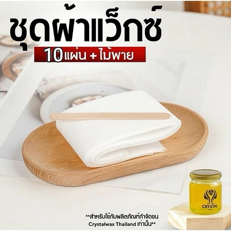 ผ้า Crystal wax ผ้ากำจัดขนคริสตัลแว๊กซ์ เกรดพรีเมียม 10 แผ่น พร้อมไม้พาย