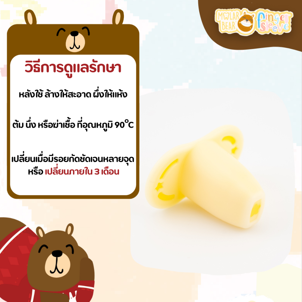 ปลอกนิ้วช่วยแปรงฟัน Molar Bear finger sleeve  ป้องกันการโดนกัด ช่วยในการแปรงฟันเด็กเล็ก - รูปที่ 4