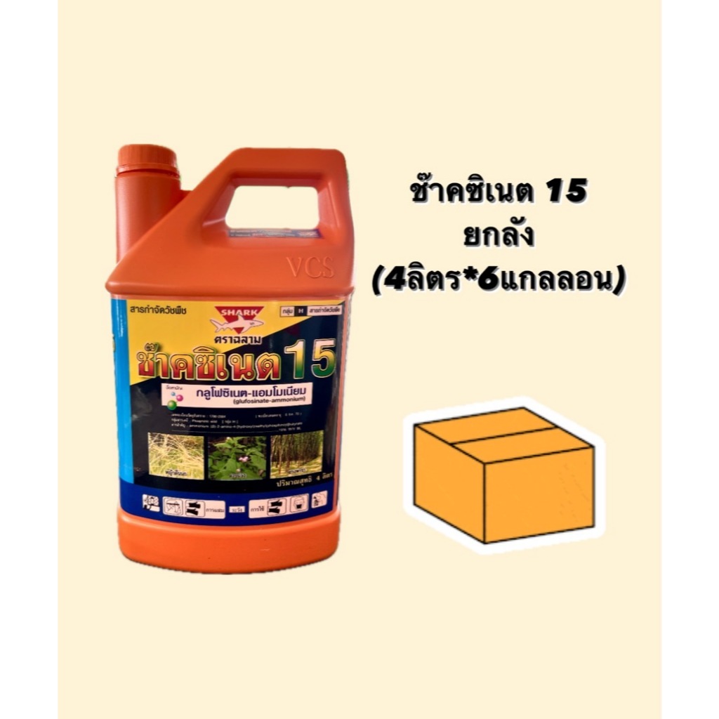 ช๊าคซิเนต 15 (ชื่อสามัญ : กลูโฟซิเนต-แอมโมเนียม) ยกลัง ( 4 ลิตร * 6 แกลลอน ) ตราฉลาม