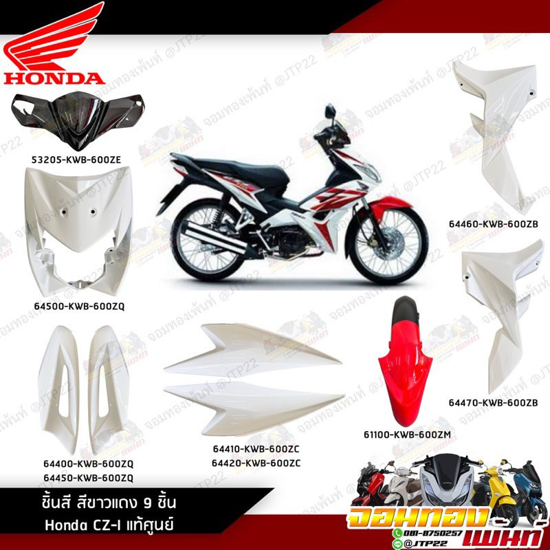 [ แยกชิ้น ] ชิ้นสี/ชุดสี/แฟริ่ง Czi แท้ศูนย์ สีขาวดำแดง ชุดสีฮอนด้าซีแซดไอ CZI110i