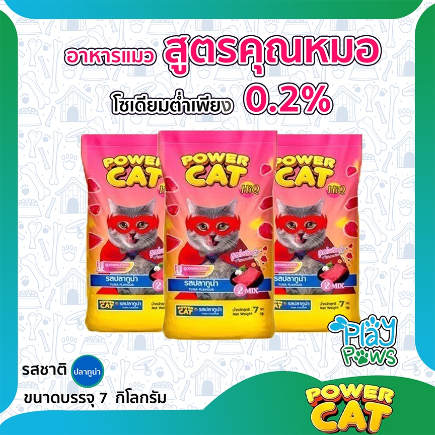 Power Cat อาหารแมวสูตรคุณหมอ รสปลาทูน่า โซเดียมต่ำ ผสมยัคคา ขนาด 7 Kg.