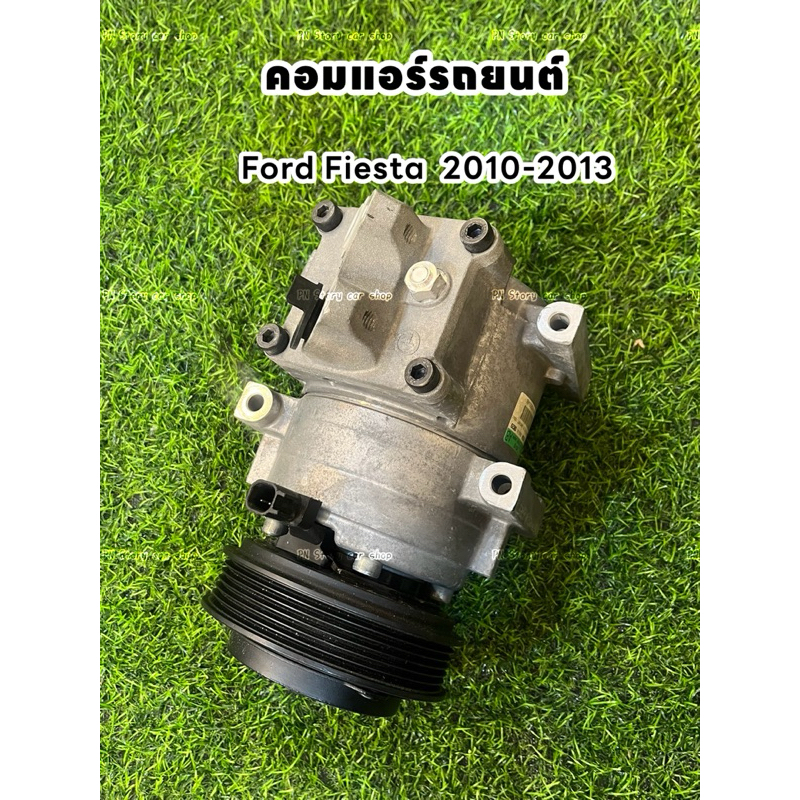 คอมแอร์รถยนต์ ฟอร์ด เฟียสต้า ford fiesta 2010-2013 แท้