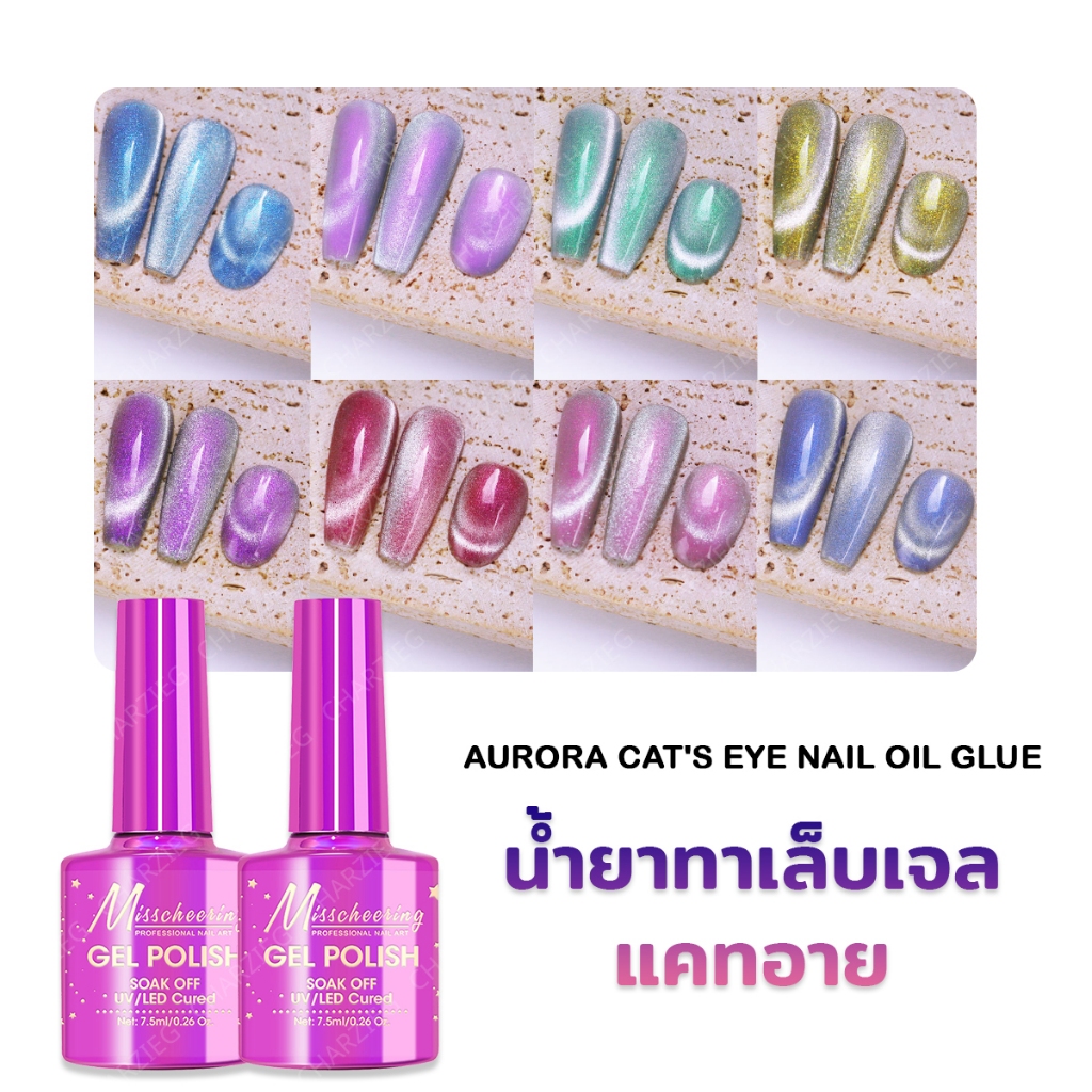 ผลิตภัณฑ์แต่งเล็บใหม่ เอ็กซ์ตรีม เดย์สปาร์ ตาแมว พลอยพราว ตาแมว ดรีมแคชเชอร์ กาวตาแมวสไตล์ญี่ปุ่น