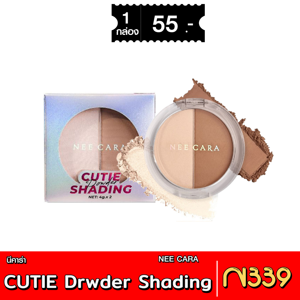 [ส่งด่วน - มีเก็บเงินปลายทาง] N339 NEE CARA CUTIE Drwder Shading เฉดดิ้ง พาวเดอร์