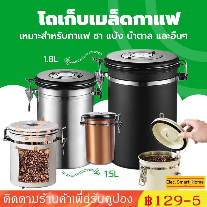 โถเก็บเมล็ดกาแฟ 1.5L 1.8Lกล่องเก็บเมล็ดกาแฟ โหลสแตนเลสใส่กาแฟ สูญญากาศ กันความชื้น