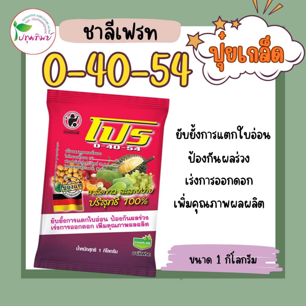 ปุ๋ยเกล็ด ชาลีเฟรทโปร 0-40-54 ขนาด 1 กิโลกรัม ช่วยยับยั้งการแตกใบอ่อน ป้องกันผลร่วง เร่งการออกดอก